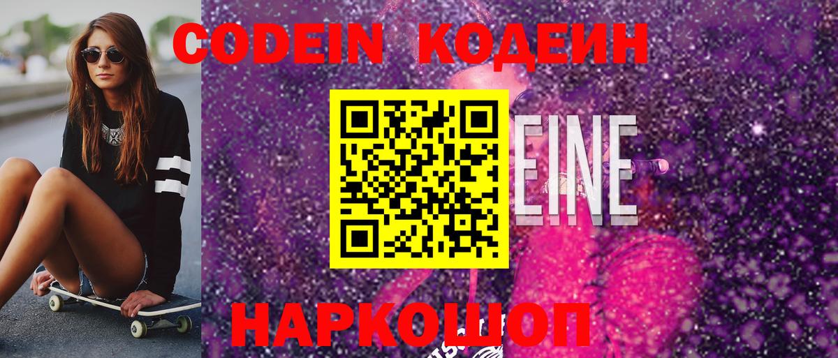 Кодеин Purple Drank Курчатов