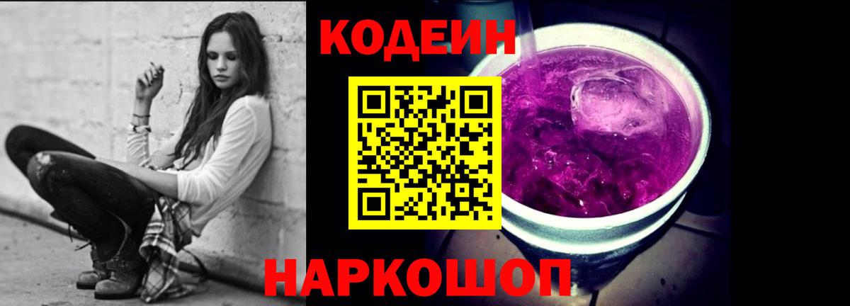 Кодеин напиток Lean (лин)  Вход с VPN  Codein Purple Drank  Курчатов 